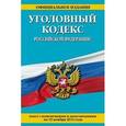 russische bücher:  - Уголовный кодекс Российской Федерации. Текст с изменениями и дополнениями на 01.12.15 г.