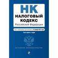 russische bücher:  - Налоговый кодекс Российской Федерации. Части первая и вторая. Текст с изменениями и дополнениями на 15 ноября 2015 года