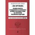 russische bücher:  - Федеральный Закон "Об оружии". Тексты с изменениями и дополнениями на 2016 г.