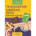 russische bücher: Мозговая Галина Георгиевна - Технология. Швейное дело. 7 класс. Рабочая тетрадь для специальных учреждений VIII вида