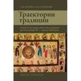 russische bücher: Успенский Федор Борисович - Траектории традиции