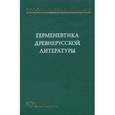 russische bücher:  - Герменевтика древнерусской литературы. Сборник 15