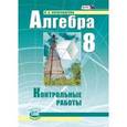 russische bücher: Александрова Лидия Александровна - Алгебра. 8 класс. Контрольные работы для учащихся общеобразовательных учреждений. ФГОС