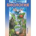russische bücher: Андреева Наталья Дмитриевна - Биология. 10-11 классы. Учебник для общеобразовательных учреждений. Базовый уровень. ФГОС