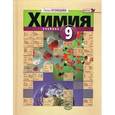 russische bücher: Кузнецова Лилия Михайловна - Химия. 9 класс. Учебник для общеобразовательных учреждений. ФГОС