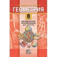 russische bücher: Смирнова Ирина Михайловна - Геометрия. 8 класс. Методические рекомендации для учителя. ФГОС