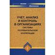 russische bücher: Медведева Ольга Владимировна - Учет, анализ и контроль в организациях системы потребительской кооперации