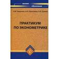 russische bücher: Гладилин Александр Васильевич - Практикум по эконометрике. Учебное пособие