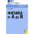 russische bücher: Трофимова Таисия Ивановна - Физика от А до Я