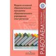russische bücher:  - Модели основной образовательной программы образовательного учреждения. Опыт регионов. Начальная школа