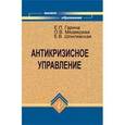 russische bücher: Гарина Екатерина Петровна - Антикризисное управление. Учебник