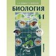 russische bücher: Теремов Александр Валентинович - Общая биология. 11 класс. Учебник. Углубленный уровень. ФГОС