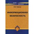 russische bücher: Гафнер Василий Викторович - Информационная безопасность