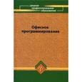 russische bücher: Фризен Ирина Григорьевна - Офисное программирование. Учебное пособие