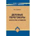 russische bücher: Дудина Ирина Анатольевна - Деловые переговоры: искусство и ремесло