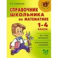 russische bücher: Хлебникова Людмила Ильинична - Справочник школьника по математике 1-4 классы