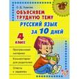 russische bücher: Ушакова Ольга Дмитриевна - Объясняем трудную тему: Русский язык за 10 дней. 4 класс