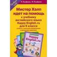 russische bücher: Кауфман Клара Исааковна - Мистер Хэлп идет на помощь. Учебное пособие к учебнику Счастливый английский.ру. 6 класс