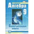 russische bücher: Александрова Лидия Александровна - Алгебра. 9 класс. Самостоятельные работы: к учебнику А.Г. Мордковича, П.В. Семенова. ФГОС