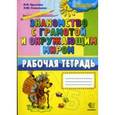 russische bücher: Крылова Ольга Николаевна - Знакомство с грамотой и окружающим миром: рабочая тетрадь