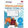 russische bücher: Кремнева Светлана Юрьевна - Математика 3 класс Рабочая тетрадь №2