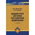 russische bücher: Денисова Ирина Петровна - Бюджетная система Российской Федерации