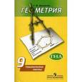 russische bücher: Мищенко Татьяна Михайловна - Геометрия. 9 класс. Тематические тесты