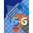 russische bücher: Панчищина Валентина Алексеева - Математика 5-6класс. Наглядная геометрия