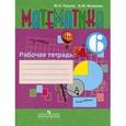 russische bücher: Перова Маргарита Николаевна - Математика. 6 класс. Рабочая тетрадь (VIII вид)