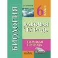 russische bücher: Никишов Александр Иванович - Биология. 6 класс. Неживая природа. Рабочая тетрадь (VIII вид)