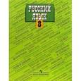 russische bücher: Тростенцова Лидия Александровна - Русский язык. 8 класс. Учебник для общеобразовательных учреждений