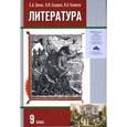 russische bücher: Зинин Сергей Александрович - Литература 9 класс часть 1