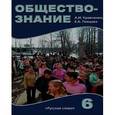 russische bücher: Кравченко Альберт Иванович - Обществознание. 6 класс. Учебник