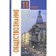 russische bücher: Боголюбов Леонид Наумович - Обществознание 11 класс