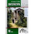 russische bücher: Сахаров Всеволод Иванович - Литература 10 класс Часть1