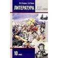 russische bücher: Сахаров Всеволод Иванович - Литература 10 класс Часть 2