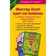 russische bücher: Кауфман Клара Исааковна - Мистер Хэлп идет на помощь 7 класс