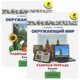 russische bücher: Плешаков Андрей Анатольевич - Окружающий мир. 4 класс. Рабочая тетрадь . В 2 частях (комплект)