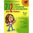 russische bücher: Ефимова Анна Валерьевна - 212 задач и примеров по математике для 2 класса