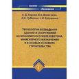 russische bücher: Кирнев А. Д. - Технология возведения зданий и сооружений из монолитного железобетона