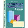 russische bücher: Истомина Наталия Борисовна - Наглядная геометрия. 2 класс. Тетрадь по математике. ФГОС