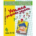 russische bücher: Истомина Наталия Борисовна - Математика и информатика. Учимся решать задачи. 4 класс (1-4)