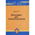 russische bücher: Родчанин Евгений Георгиевич - Философия для технических ВУЗов