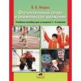 russische bücher: Мороз Виктор Владимирович - Отечественный спорт и олимпийское движение