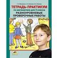 russische bücher: Мишакина Татьяна Леонидовна - Тетрадь-практикум по математике для 4 класса. Разноуровневые проверочные работы