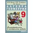 russische bücher: Ершова Алла Петровна - Самостоятельные и контрольные работы по алгебре и геометрии. 9 класс