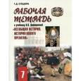 russische bücher: Дмитриева Ольга Владимировна - Рабочая тетрадь к учебнику О.В. Дмитриевой "Всеобщая история. История Нового времени". 7 класс