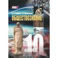 russische bücher: Гуревич Павел Семенович - Обществознание. 10 класс. Учебник для общеобразовательных учреждений. Базовый уровень. ФГОС