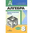 russische bücher: Кузнецова Людмила Викторовна - Алгебра. 8 класс. Тематические тесты к учебнику под редакцией Г.В. Дорофеева