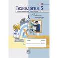 russische bücher: Глозман Евгений Самуилович - Технология. Индустриальные технологии. 5 класс. Рабочая тетрадь. ФГОС